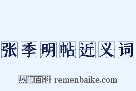 张季明帖近义词是什么意思的图片